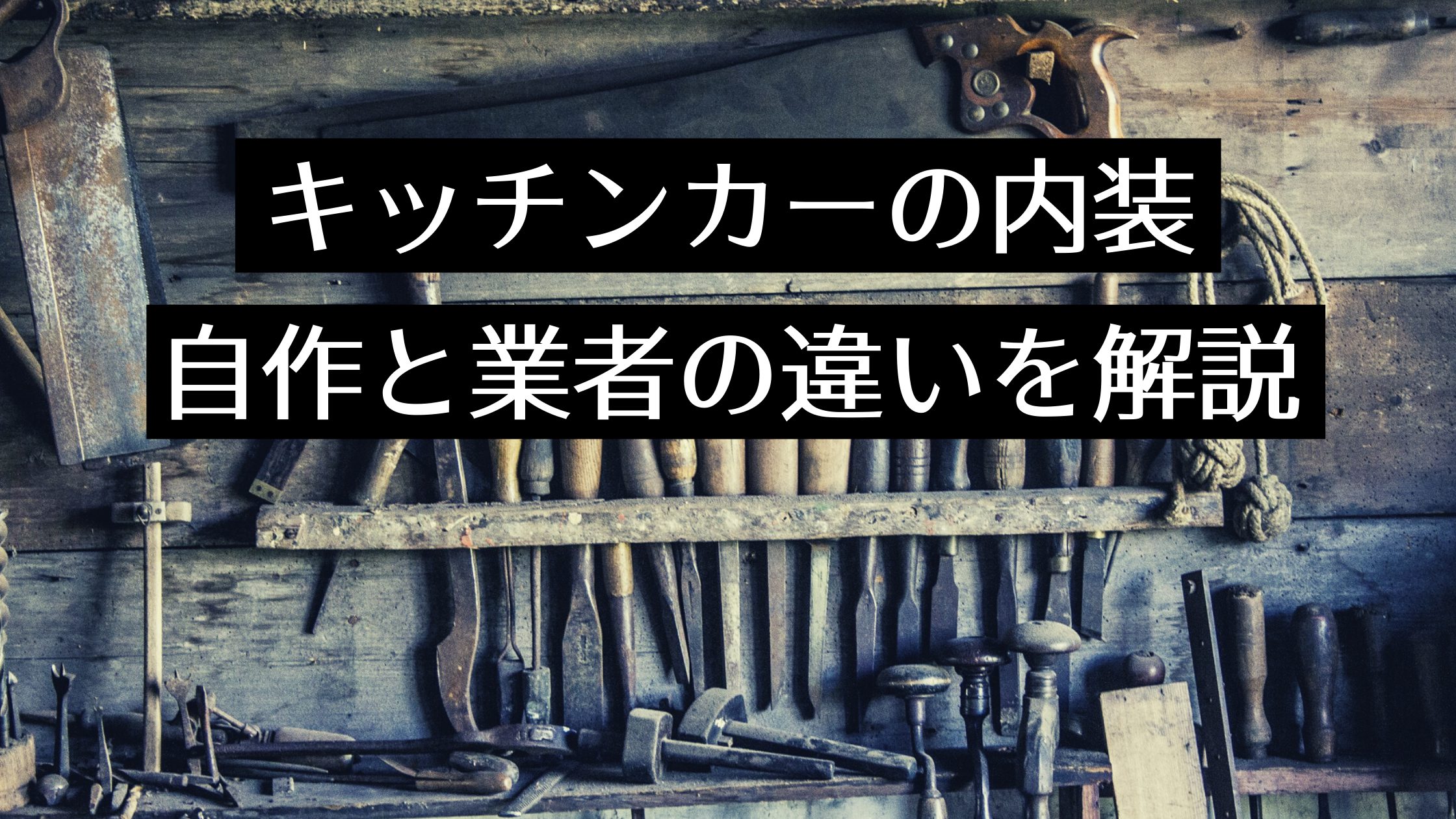 キッチンカーを自作（DIY）！シンクなど必要な設備や内装費用、業者製作依頼との違いを解説